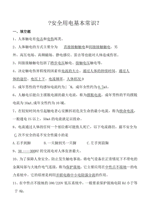 安全用电常识--试题与答案.docx