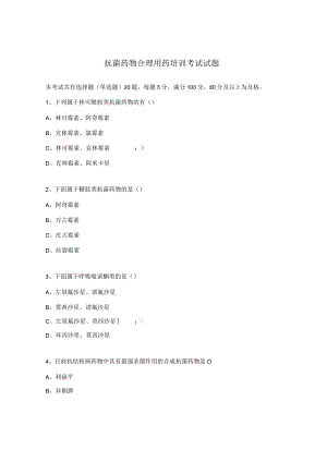 抗菌药物合理用药培训考试试题.docx
