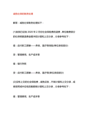 减免社保的账务处理.docx