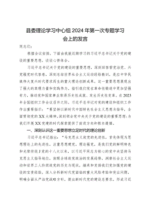 县委理论学习中心组2024年第一次专题学习会上关于党的建设的发言.docx