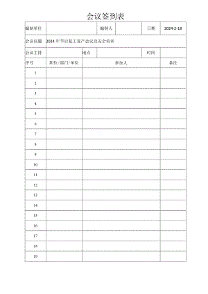 会议签到表.docx