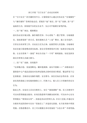 部门开展“百日安全”活动总结材料.docx