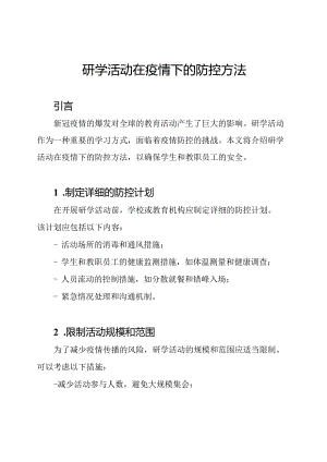 研学活动在疫情下的防控方法.docx