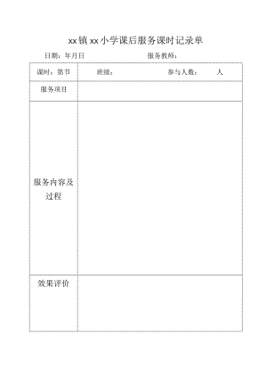 小学课后服务课时记录单.docx