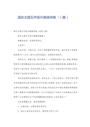 国庆主题五年级升旗演讲稿（3篇）.docx