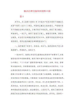 廉洁自律方面原因剖析六篇.docx