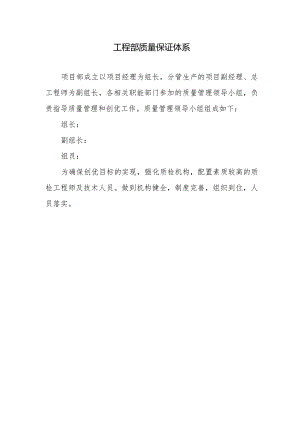 工程部质量保证体系.docx