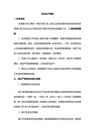 安全生产措施.docx