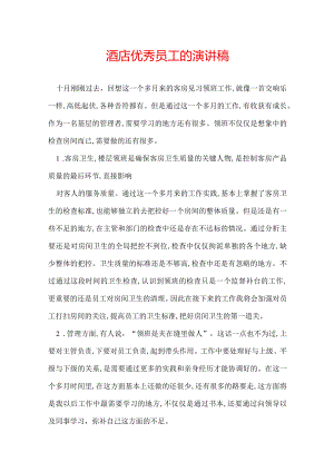 酒店优秀员工的演讲稿.docx