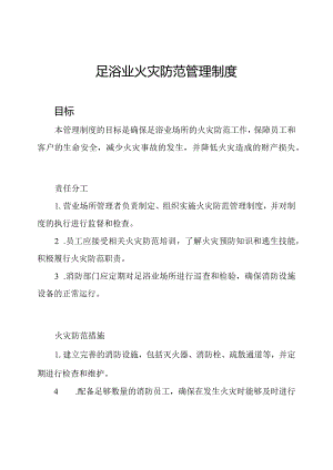 足浴业火灾防范管理制度.docx