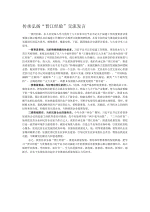 传承弘扬“晋江经验”交流发言.docx