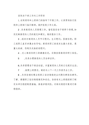 医院老干部工作处工作职责.docx