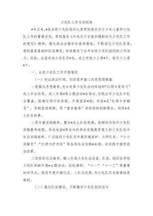 少先队工作总结经验.docx