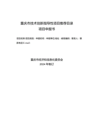 重庆市技术创新指导性项目推荐目录项目申报书.docx