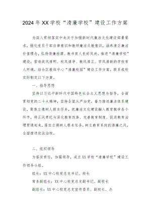 2024年“清廉学校”创建工作方案 共三篇.docx
