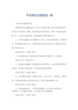 平安单位自查报告7篇.docx