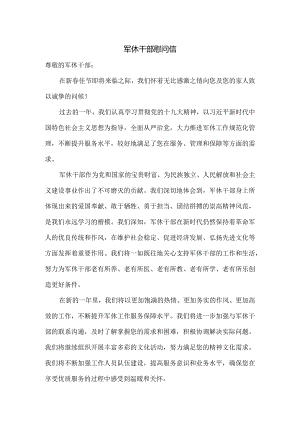 军休干部慰问信.docx