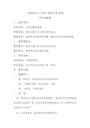 毕业啦教案.docx