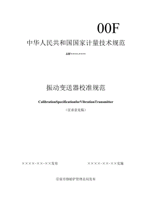 振动变送器校准规范.docx