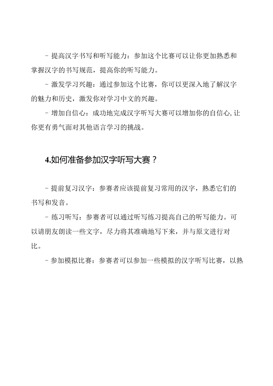 题目和答案集_ 汉字听写大赛.docx_第2页