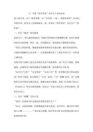 工厂开展“四不伤害”安全生产活动总结.docx