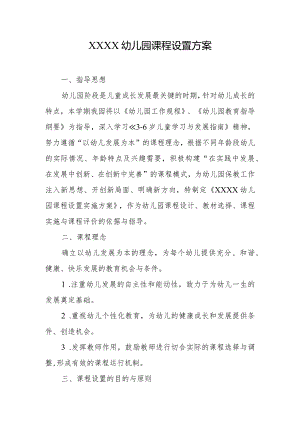 幼儿园课程设置方案.docx