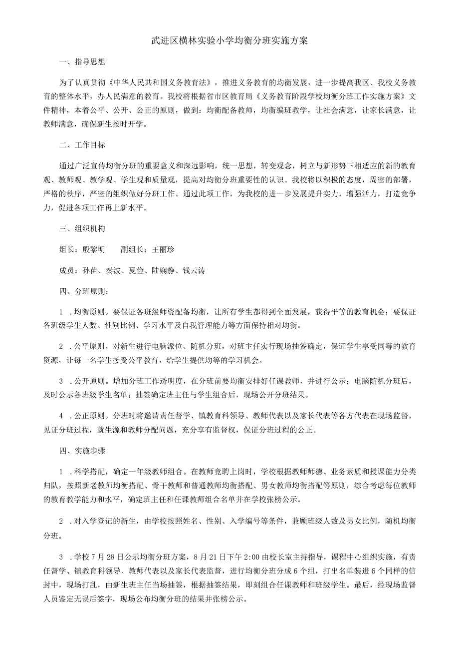武进区横林实验小学均衡分班实施方案.docx_第1页