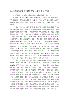 2024年在学雷锋志愿服务工作推进会发言.docx