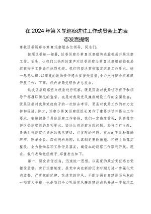 局党组书记在2024年巡察进驻工作动员会上的表态发言提纲.docx