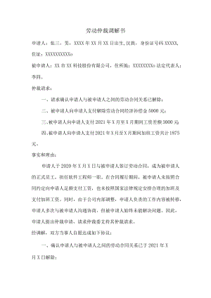劳动仲裁-调解书.docx