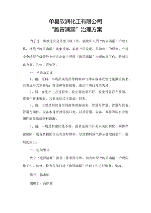 化工有限公司“跑冒滴漏”治理方案.docx