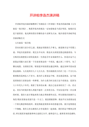 开讲啦李连杰演讲稿.docx