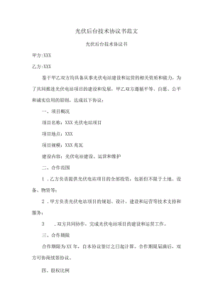 光伏后台技术协议书范文.docx