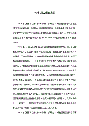 刑事诉讼法论述题.docx