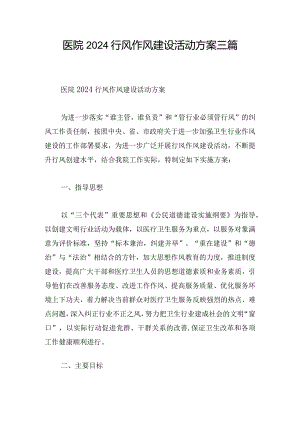 医院2024行风作风建设活动方案三篇.docx
