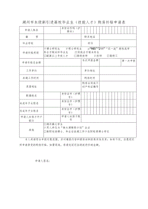 湖州市本级新引进高校毕业生技能人才购房补贴申请表.docx