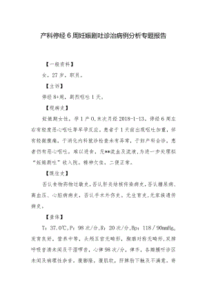 产科停经6周妊娠剧吐诊治病例分析专题报告.docx