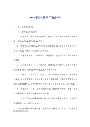 十一月业务员工作计划.docx