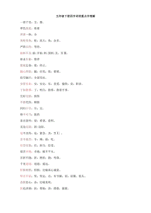 五年级下册四字词语重点字理解.docx