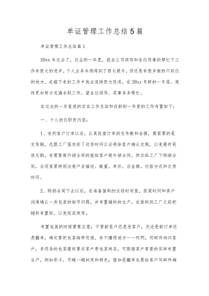 单证管理工作总结5篇.docx