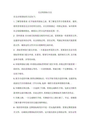 北京租指标方法.docx