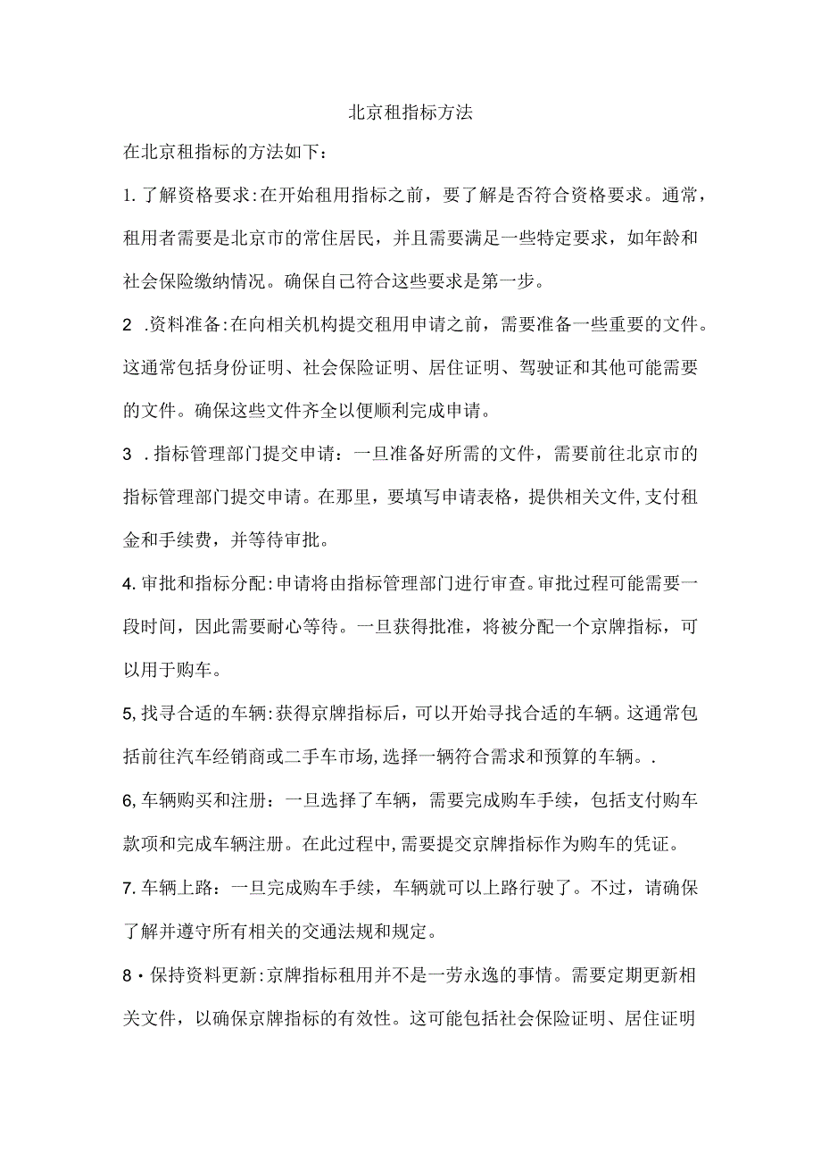 北京租指标方法.docx_第1页