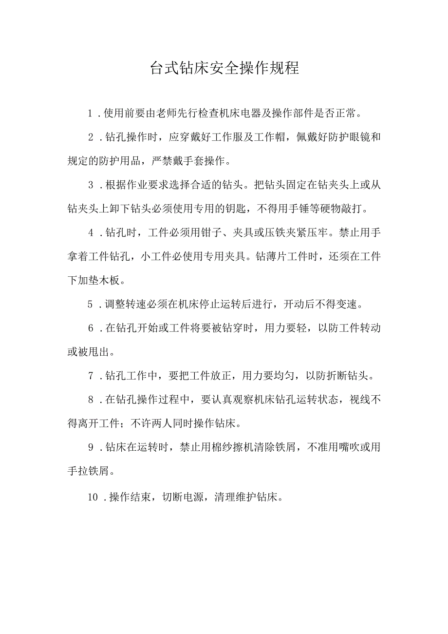 台式钻床安全操作规程.docx_第1页
