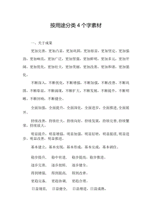 按用途分类4 个字写作词汇.docx