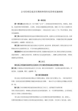 公司经理层成员任期制和契约化管理实施细则.docx