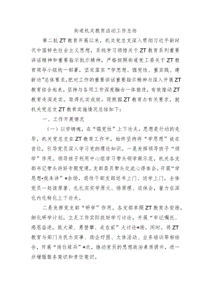 街道机关教育活动工作总结.docx