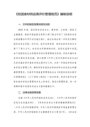 校园食材供应商评价管理规范编制说明.docx