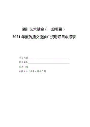 四川艺术基金一般项目2021年度传播交流推广资助项目申报表.docx
