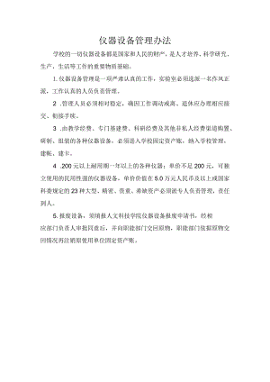 仪器设备管理办法.docx