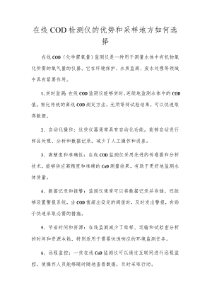 在线COD检测仪的优势和采样地点如何选择.docx